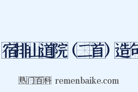 宿排山道院（二首）造句是什么意思的图片